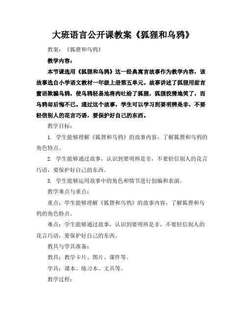 大班语言公开课教案《狐狸和乌鸦》