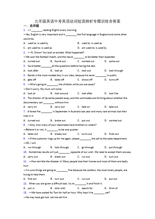九年级英语中考英语动词短语辨析专题训练含答案