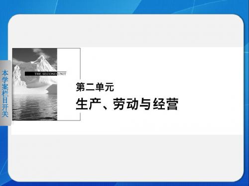 《学案导学设计》2014-2015高中政治人教版必修一配套课件：第二单元 第四课 学案1生产与经济制度