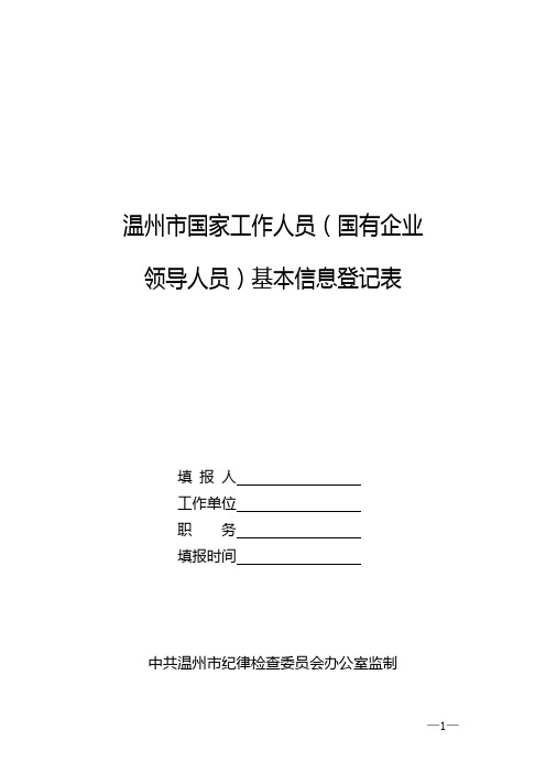 温州市国家工作人员(国有企业领导人员)基本信息登记表