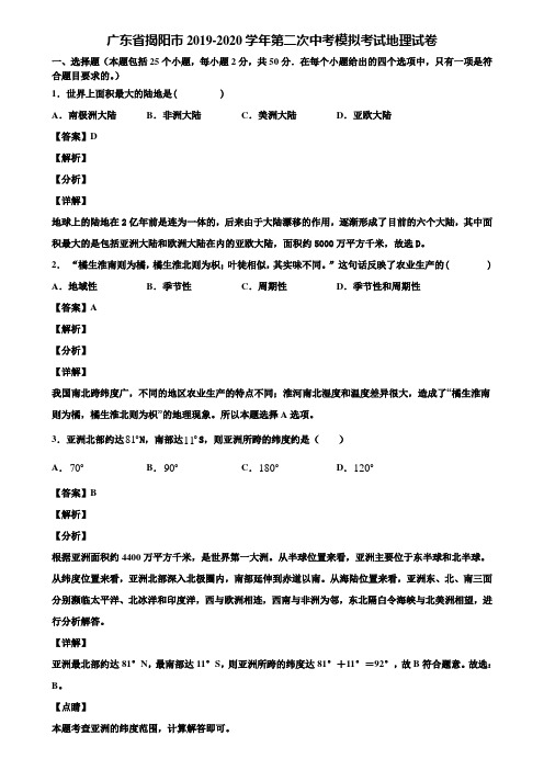 广东省揭阳市2019-2020学年第二次中考模拟考试地理试卷含解析
