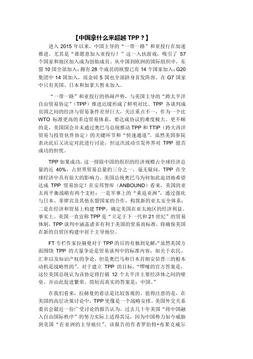 中国拿什么来超越TPP？