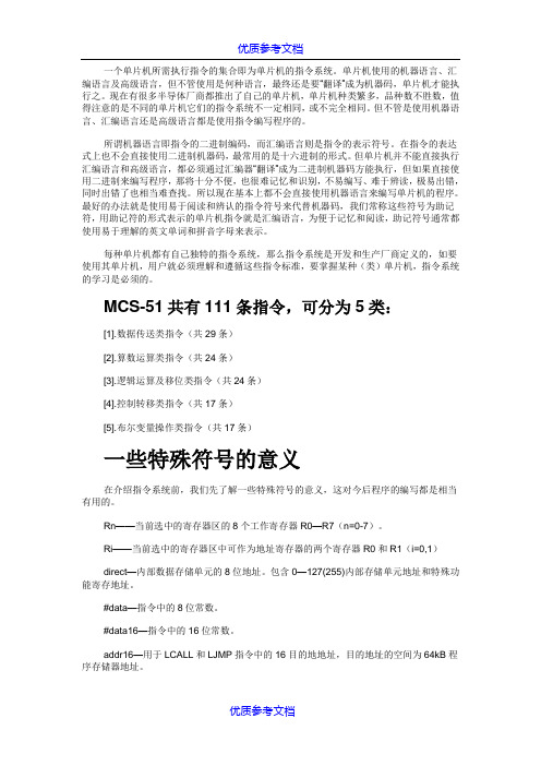 [实用参考]单片机指令大全