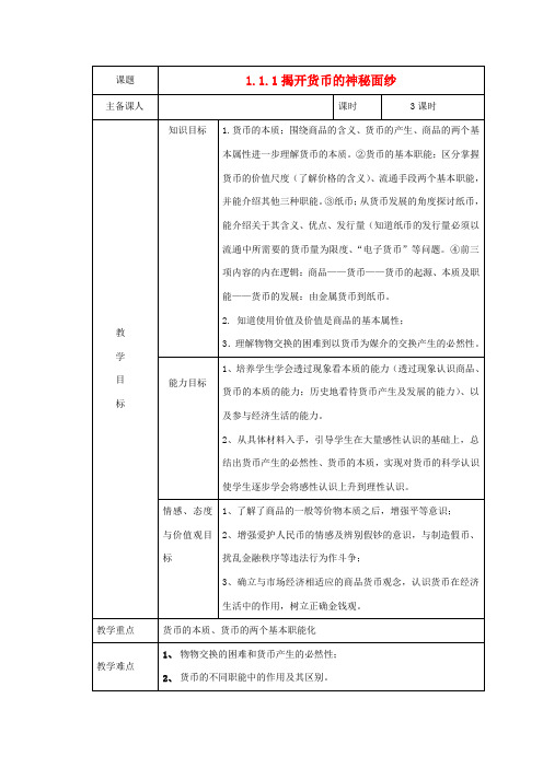 高中政治 第1课 神奇的货币教案 新人教版必修1-新人教版高一必修1政治教案