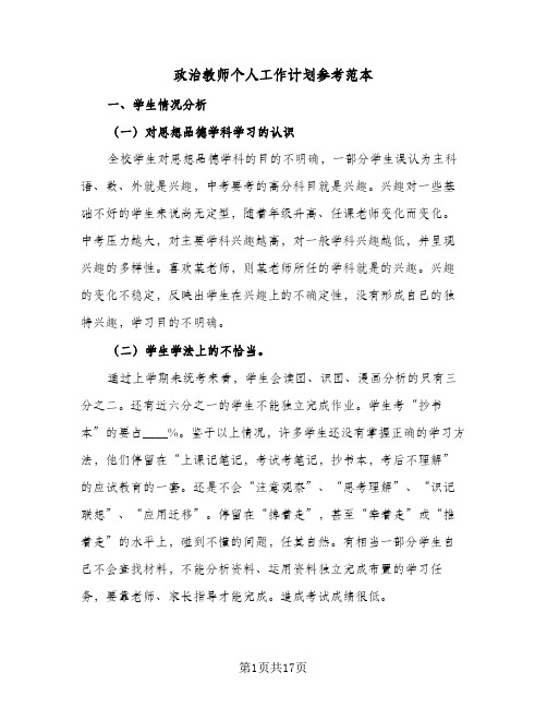 政治教师个人工作计划参考范本(5篇)