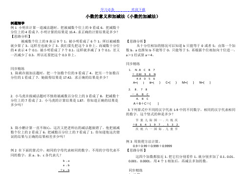 小学四年级同步奥数培优 小数的意义和加减法(小数的加减法)