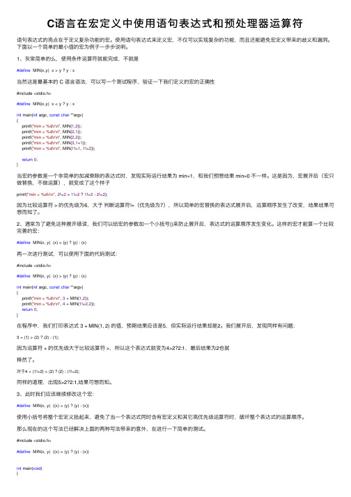 C语言在宏定义中使用语句表达式和预处理器运算符