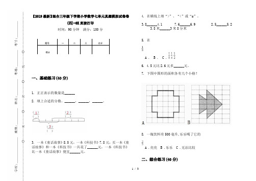 【2019最新】混合三年级下学期小学数学七单元真题模拟试卷卷(四)-8K直接打印