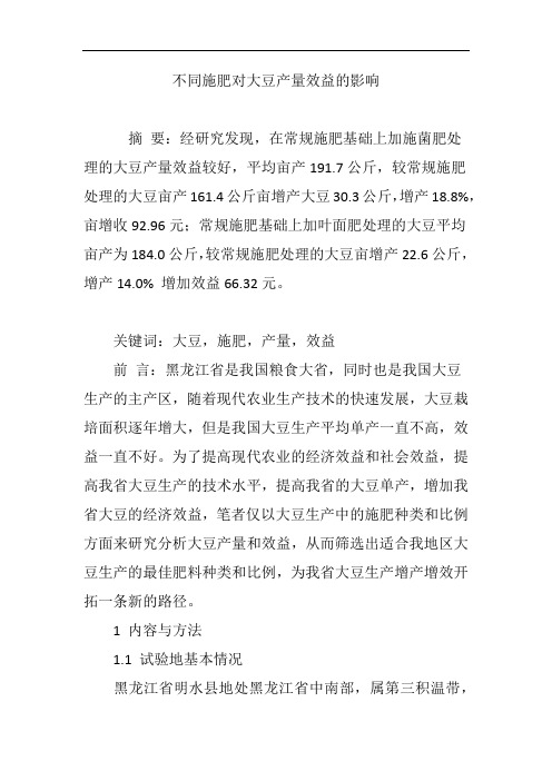 不同施肥对大豆产量效益的影响