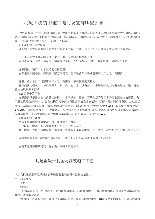 混凝土浇筑中施工缝的设置有哪些要求