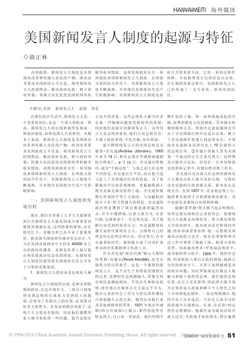 美国新闻发言人制度的起源与特征