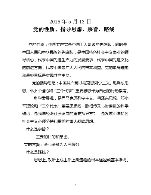 5.13党的性质、指导思想、宗旨、路线