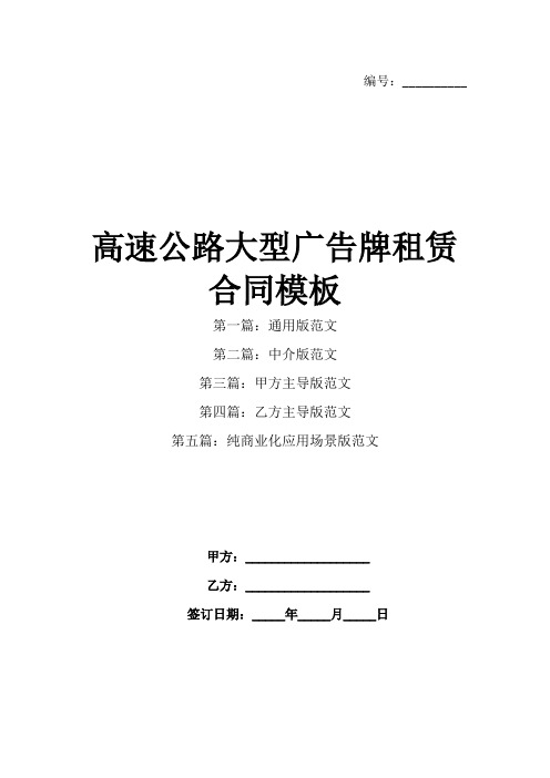 高速公路大型广告牌租赁合同模板