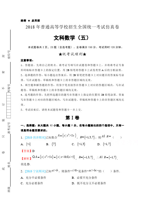 2018年普通高等学校招生全国统一考试仿真卷 文科数学