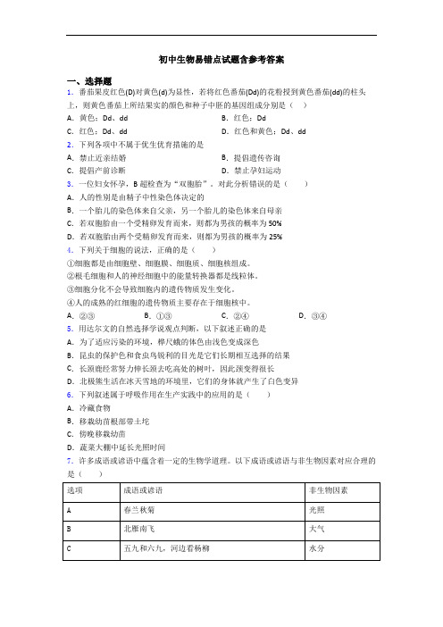 初中生物易错点试题含参考答案