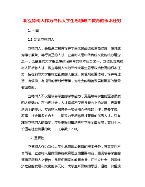 将立德树人作为当代大学生思想政治教育的根本任务