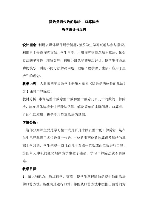 除数是两位数的除法口算除法 教学设计与反思