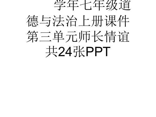 (完整)学七级道德与法治上册课件第三单元师长情谊共张PPT精品PPT资料精品PPT资料