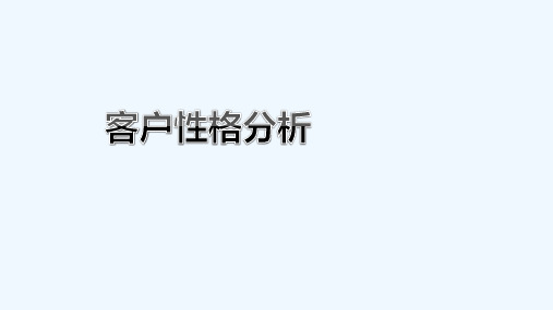 客户性格分析培训课件