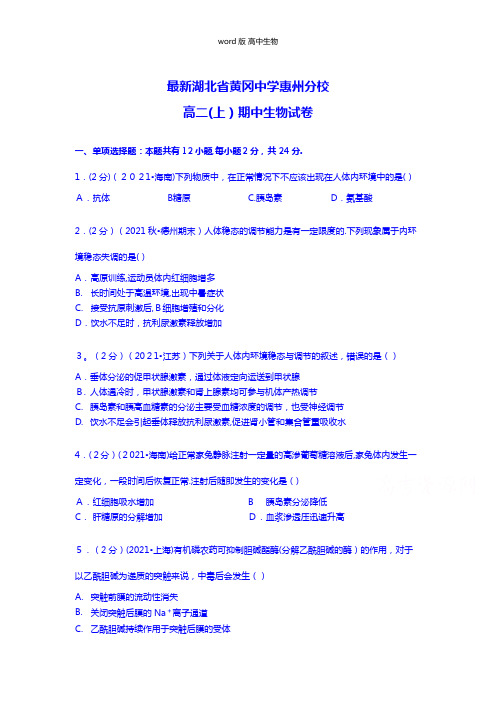 解析最新湖北省黄冈中学惠州分校高二上期中生物试卷