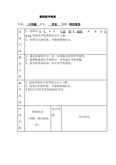 六年级音乐微格教案 阿西里西教案