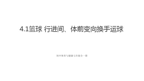 人教版体育与健康七年级全一册  篮球 行进间、体前变向换手运球 课件1