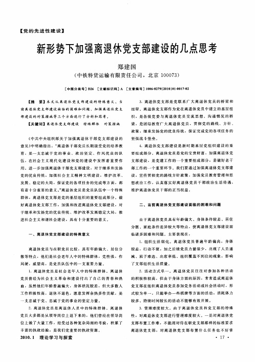 新形势下加强离退休党支部建设的几点思考