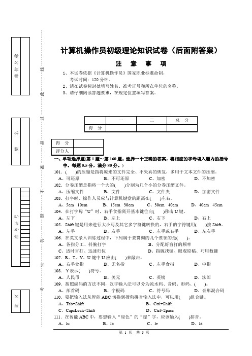 计算机操作员理论知识试卷(后面附答案)