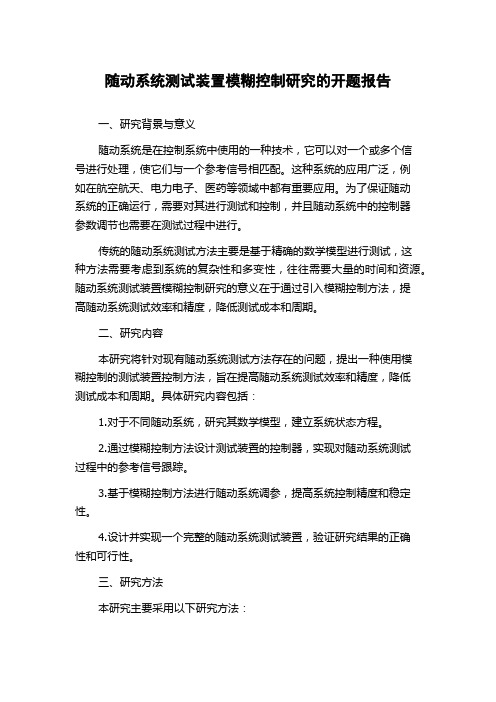 随动系统测试装置模糊控制研究的开题报告