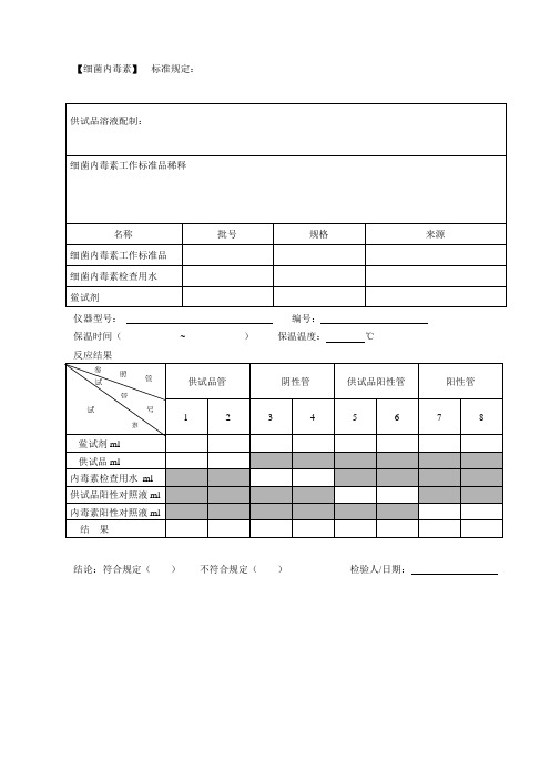 细菌内毒素无菌检验记录范本