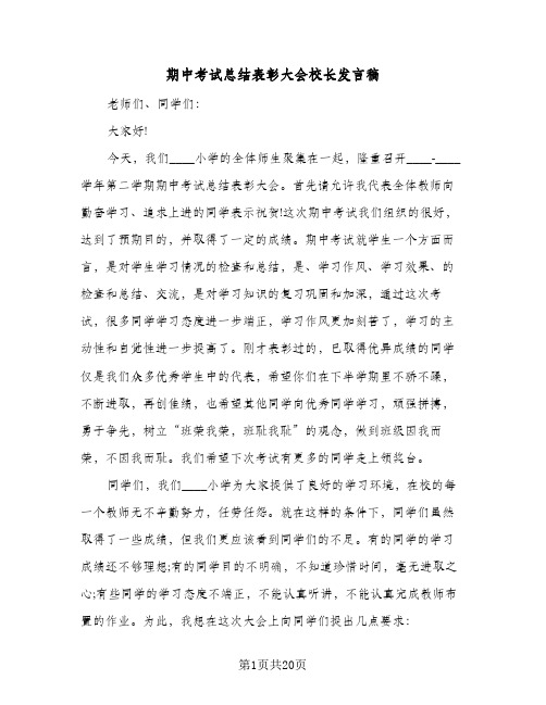 期中考试总结表彰大会校长发言稿(7篇)