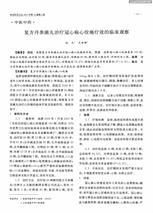 复方丹参滴丸治疗冠心病心绞痛疗效的临床观察