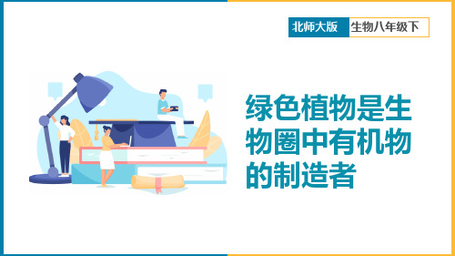 初中生物人教版七年级上册《绿色植物是生物圈中有机物的制造者(PPT可编辑版)