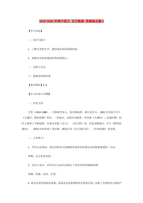 2019-2020年高中语文 北方教案 苏教版必修3