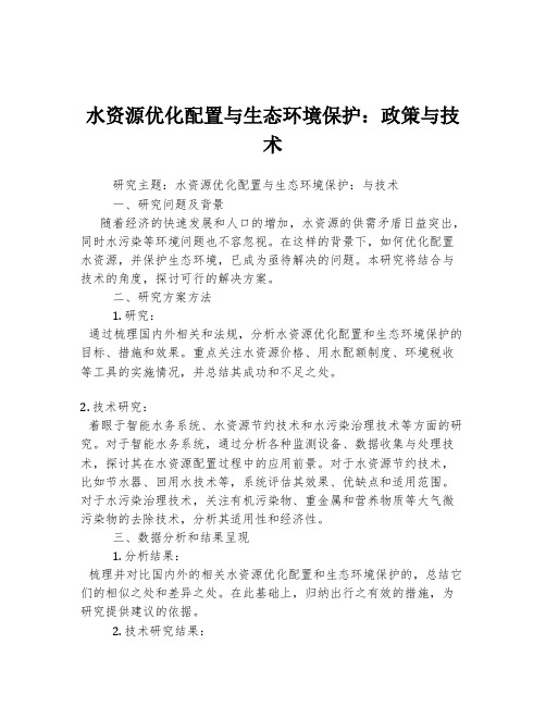 水资源优化配置与生态环境保护：政策与技术