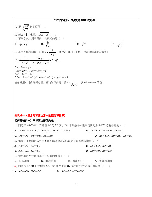 平行四边形勾股定理综合复习 