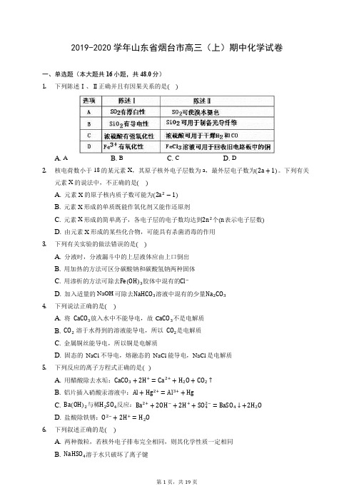 2019-2020学年山东省烟台市高三(上)期中化学试卷 (含答案解析)