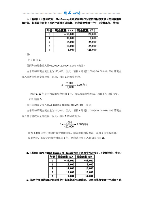 习题：资本预算习题及答案