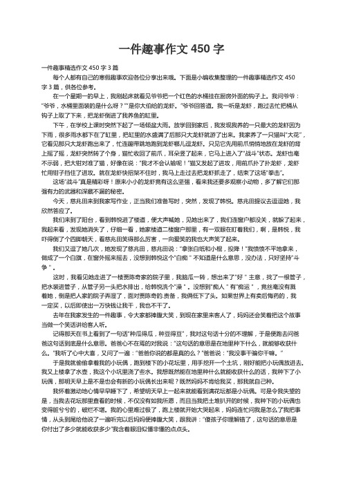 一件趣事精选作文450字3篇