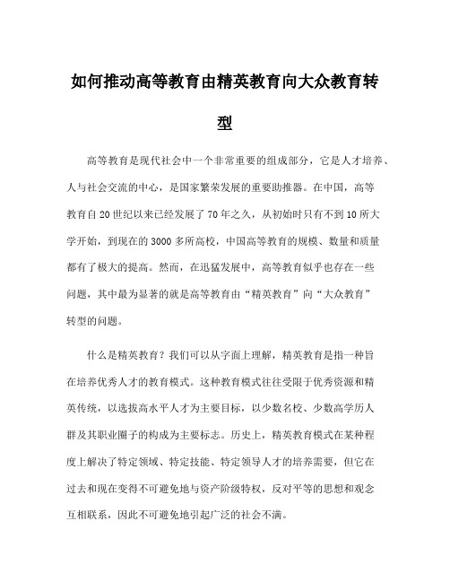 如何推动高等教育由精英教育向大众教育转型