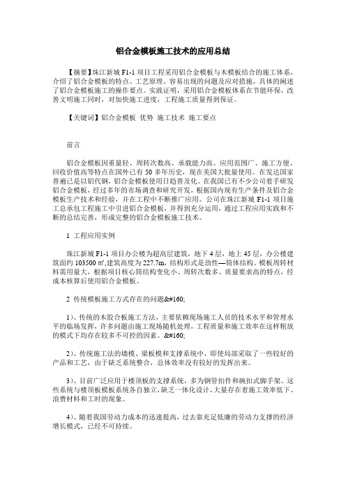 铝合金模板施工技术的应用总结