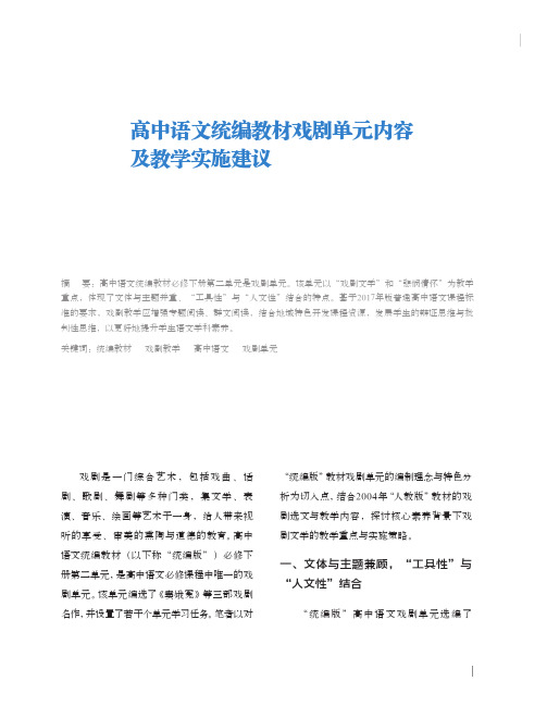 群文阅读论文：高中语文统编教材戏剧单元内容及教学实施建议