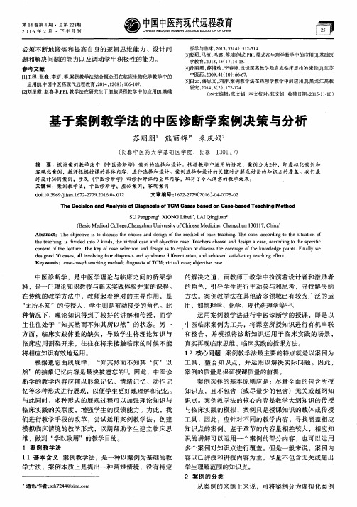 基于案例教学法的中医诊断学案例决策与分析