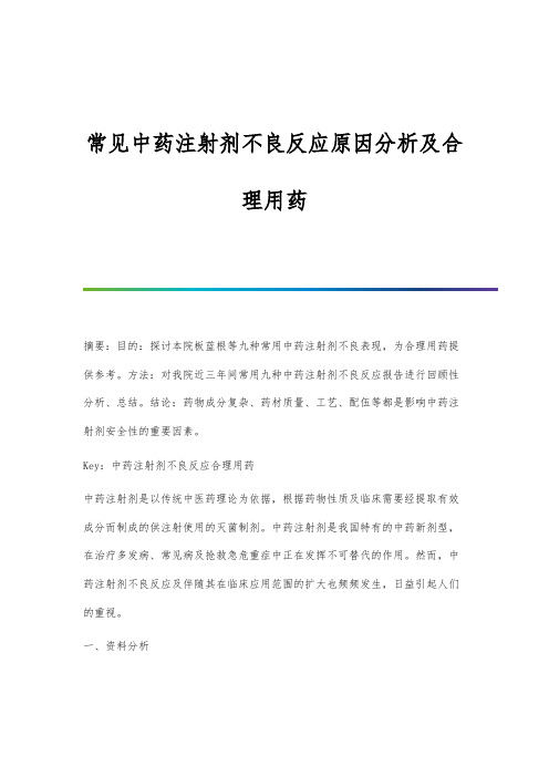 常见中药注射剂不良反应原因分析及合理用药