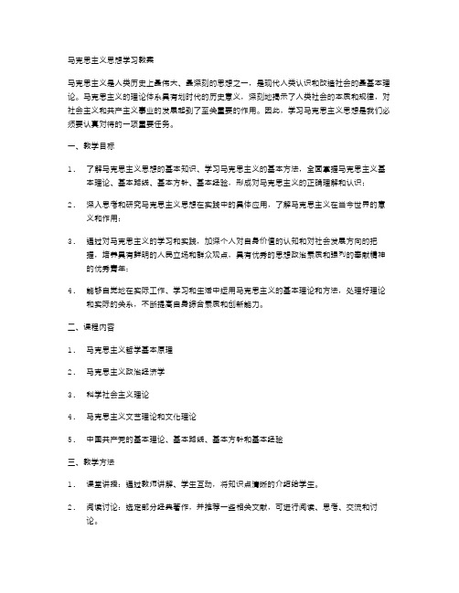 马克思主义思想学习教案