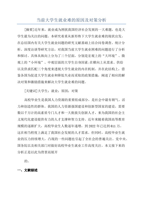 当前大学生就业难的原因及对策分析