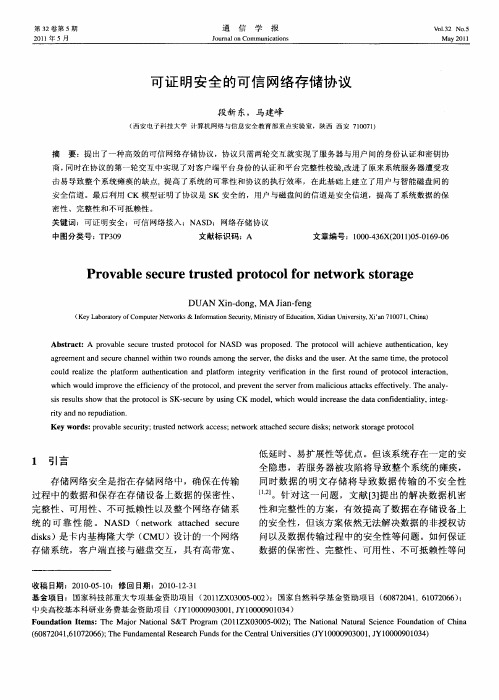 可证明安全的可信网络存储协议