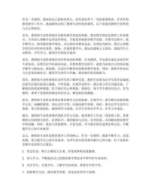 教师的专业性心得体会