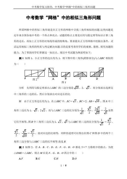 中考数学复习指导：中考数学“网格”中的相似三角形问题