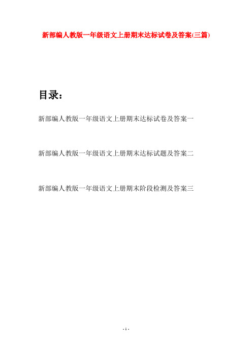 新部编人教版一年级语文上册期末达标试卷及答案(三套)